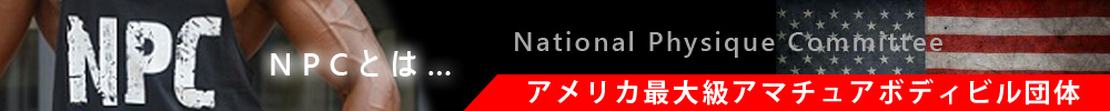 NPC ���å� National Physique Committee