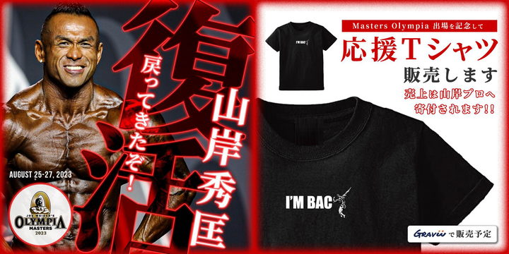 パワーハウスジム 山岸秀匡カムバックTシャツ＆パワーハウスジム東京ビジターチケット – Gravii -POWERHOUSE GYM ONLINE  SHOP-