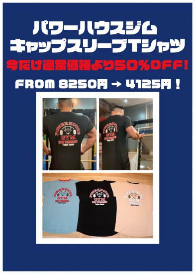 パワーハウスジム キャップスリーブTシャツ（今だけ50%OFF！）